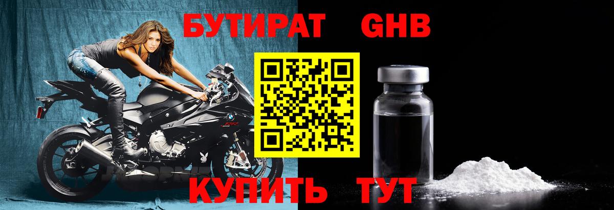 БУТИРАТ GHB Набережные Челны